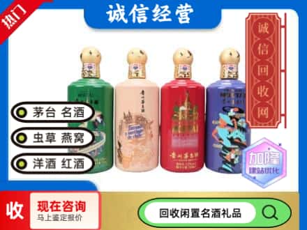 兰州回收茅台酒四国系列
